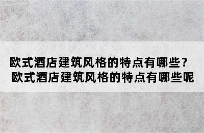 欧式酒店建筑风格的特点有哪些？ 欧式酒店建筑风格的特点有哪些呢